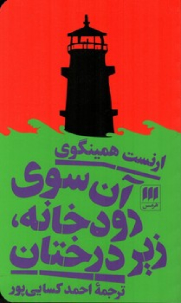تصویر  آن سوی رودخانه زیر درختان (پالتویی-شمیز)